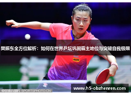 樊振东全方位解析：如何在世界乒坛巩固霸主地位与突破自我极限