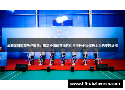 最新体育改革热点聚焦：推动全面体育现代化与提升全民健身水平的多项举措