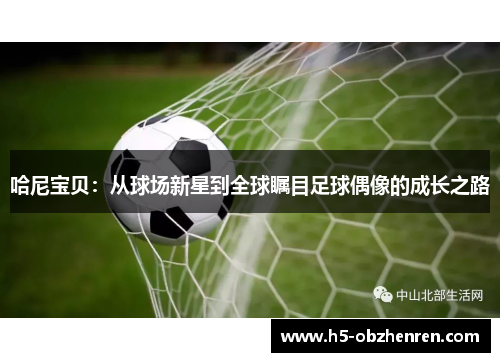 哈尼宝贝：从球场新星到全球瞩目足球偶像的成长之路