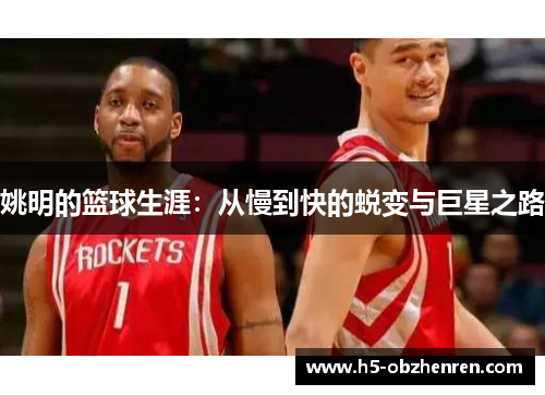 姚明的篮球生涯：从慢到快的蜕变与巨星之路