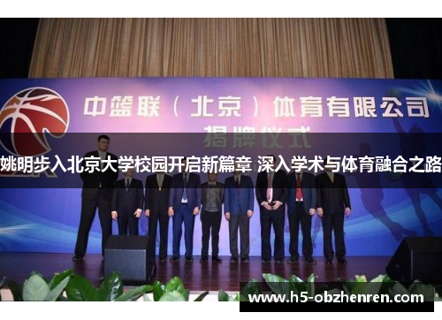 姚明步入北京大学校园开启新篇章 深入学术与体育融合之路