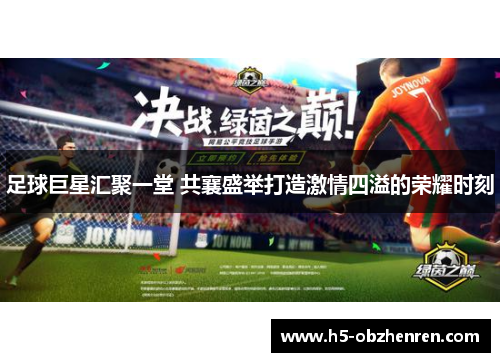 足球巨星汇聚一堂 共襄盛举打造激情四溢的荣耀时刻