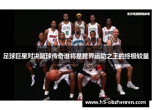 足球巨星对决篮球传奇谁将是跨界运动之王的终极较量