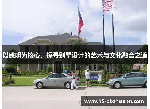 以姚明为核心，探寻别墅设计的艺术与文化融合之道