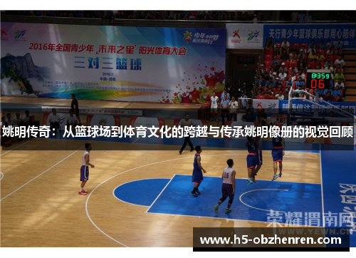 姚明传奇：从篮球场到体育文化的跨越与传承姚明像册的视觉回顾