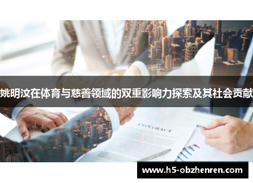 姚明汶在体育与慈善领域的双重影响力探索及其社会贡献