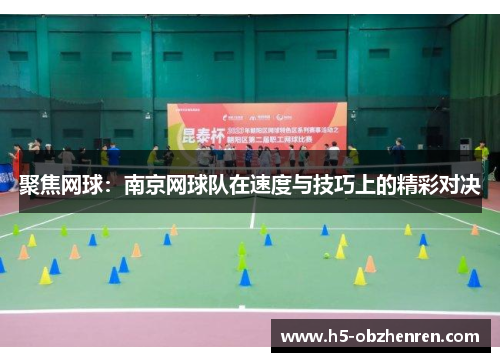 聚焦网球：南京网球队在速度与技巧上的精彩对决