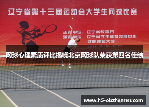 网球心理素质评比揭晓北京网球队荣获第四名佳绩