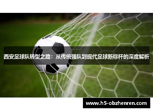 西安足球队转型之路：从传统强队到现代足球新标杆的深度解析