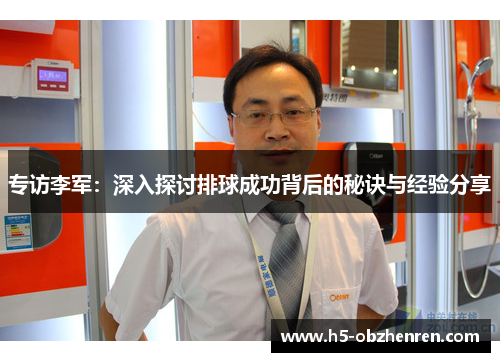 专访李军：深入探讨排球成功背后的秘诀与经验分享
