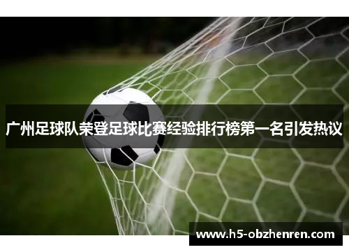 广州足球队荣登足球比赛经验排行榜第一名引发热议