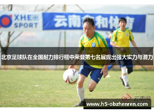 北京足球队在全国耐力排行榜中荣登第七名展现出强大实力与潜力