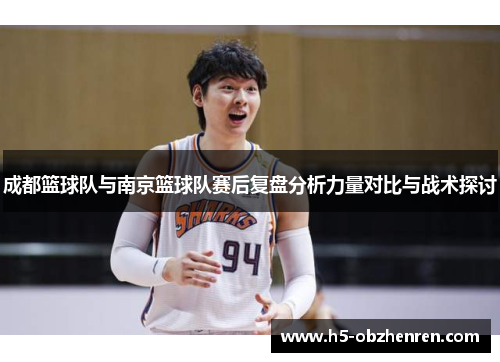 成都篮球队与南京篮球队赛后复盘分析力量对比与战术探讨