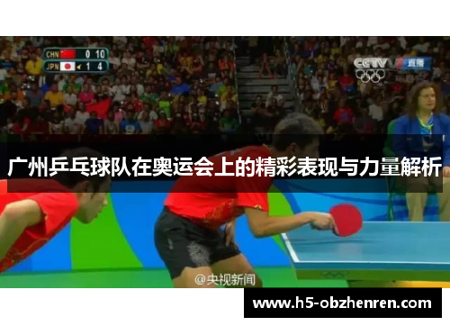 广州乒乓球队在奥运会上的精彩表现与力量解析