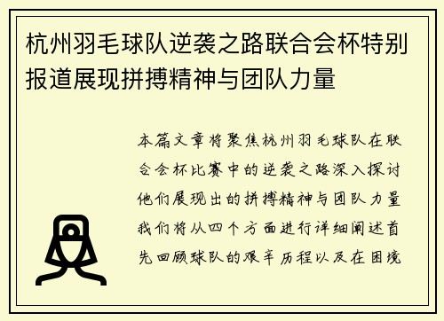 杭州羽毛球队逆袭之路联合会杯特别报道展现拼搏精神与团队力量