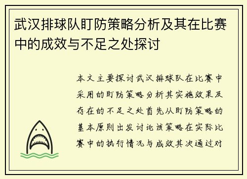武汉排球队盯防策略分析及其在比赛中的成效与不足之处探讨