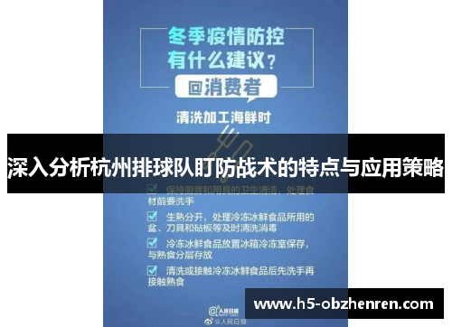 深入分析杭州排球队盯防战术的特点与应用策略