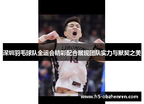 深圳羽毛球队全运会精彩配合展现团队实力与默契之美