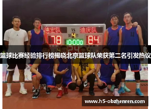 篮球比赛经验排行榜揭晓北京篮球队荣获第二名引发热议