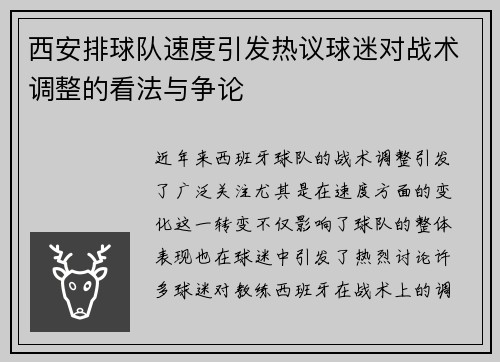 西安排球队速度引发热议球迷对战术调整的看法与争论