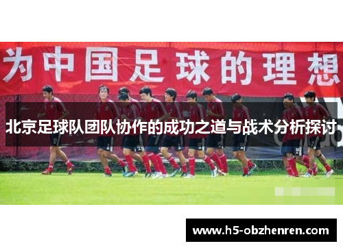 北京足球队团队协作的成功之道与战术分析探讨