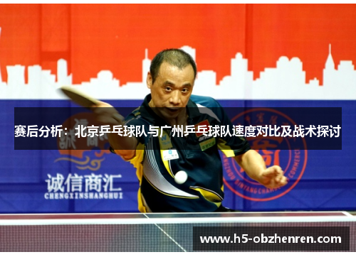 赛后分析：北京乒乓球队与广州乒乓球队速度对比及战术探讨
