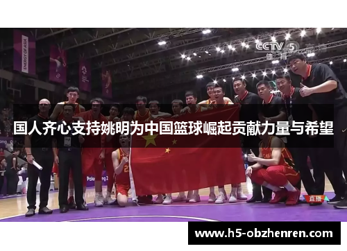 国人齐心支持姚明为中国篮球崛起贡献力量与希望