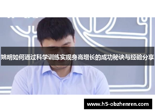 姚明如何通过科学训练实现身高增长的成功秘诀与经验分享