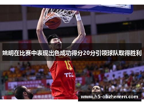 姚明在比赛中表现出色成功得分20分引领球队取得胜利