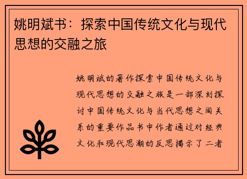 姚明斌书：探索中国传统文化与现代思想的交融之旅
