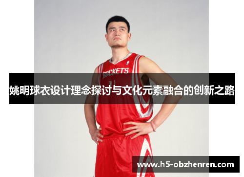 姚明球衣设计理念探讨与文化元素融合的创新之路