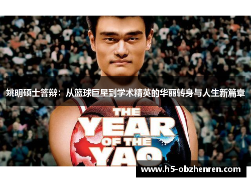 姚明硕士答辩：从篮球巨星到学术精英的华丽转身与人生新篇章