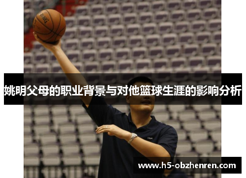 姚明父母的职业背景与对他篮球生涯的影响分析