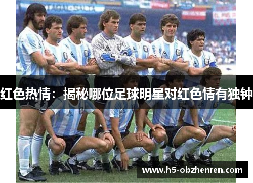 红色热情：揭秘哪位足球明星对红色情有独钟