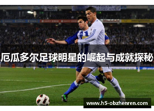 厄瓜多尔足球明星的崛起与成就探秘