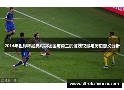2014年世界杯经典对决德国与荷兰的激烈较量与历史意义分析