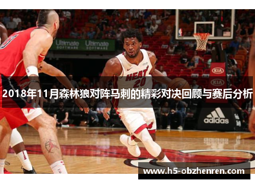 2018年11月森林狼对阵马刺的精彩对决回顾与赛后分析