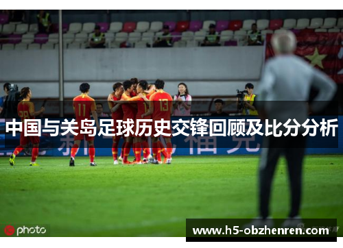 中国与关岛足球历史交锋回顾及比分分析