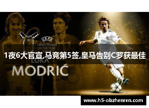 1夜6大官宣,马竞第5签,皇马告别C罗获最佳