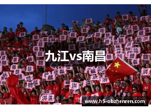 九江vs南昌