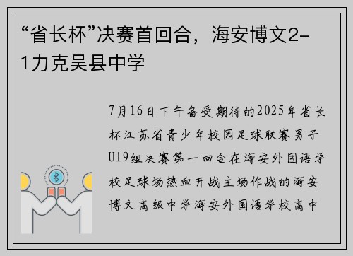 “省长杯”决赛首回合，海安博文2-1力克吴县中学