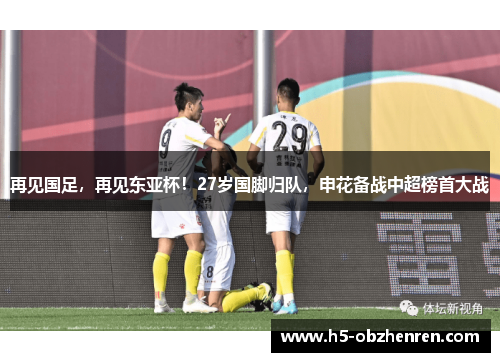 再见国足，再见东亚杯！27岁国脚归队，申花备战中超榜首大战