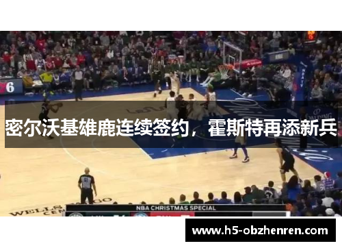 密尔沃基雄鹿连续签约，霍斯特再添新兵