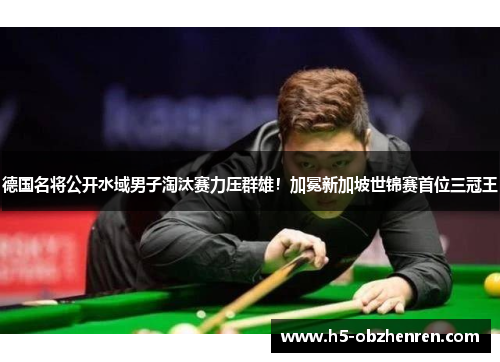 德国名将公开水域男子淘汰赛力压群雄！加冕新加坡世锦赛首位三冠王