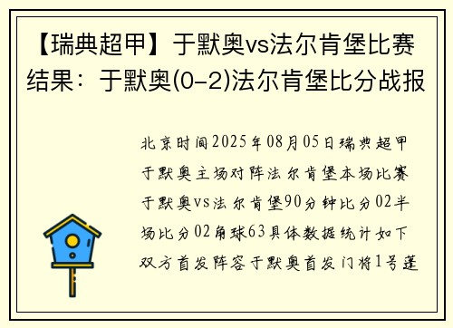 【瑞典超甲】于默奥vs法尔肯堡比赛结果：于默奥(0-2)法尔肯堡比分战报