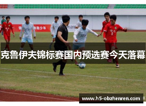 克鲁伊夫锦标赛国内预选赛今天落幕