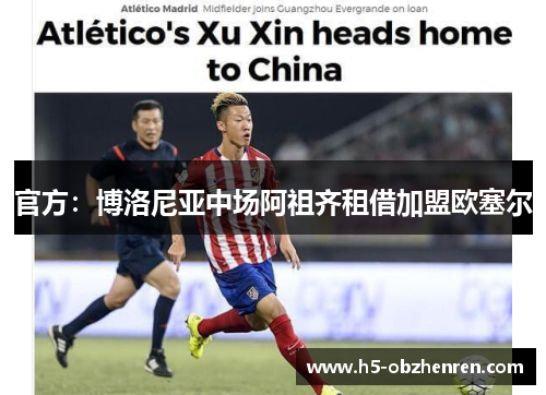 官方：博洛尼亚中场阿祖齐租借加盟欧塞尔
