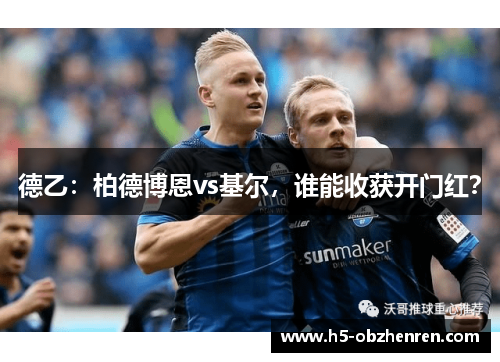 德乙：柏德博恩vs基尔，谁能收获开门红？