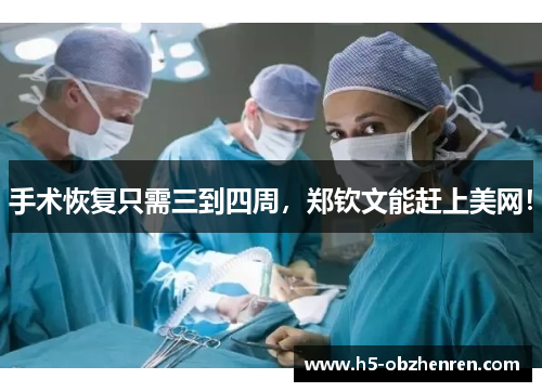 手术恢复只需三到四周，郑钦文能赶上美网！