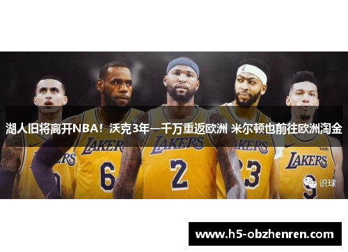 湖人旧将离开NBA！沃克3年一千万重返欧洲 米尔顿也前往欧洲淘金